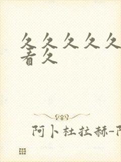 久久久久久久久看久封面