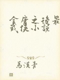 金庸之后最好的武侠小说封面