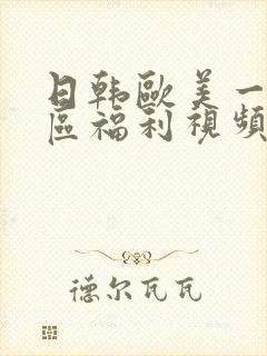 日韩欧美一区二区福利视频