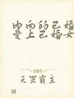 内向的已婚男人爱上已婚女人的表现