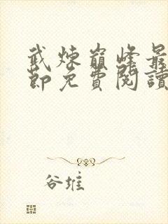 武炼巅峰最新章节免费阅读