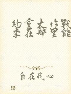 约会大作战第二季在哪里能看封面