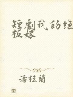 短剧我的绝色老板娘