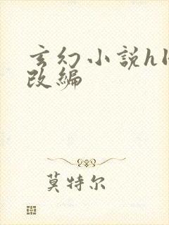 玄幻小说h同人改编