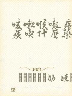 咳嗽喉咙疼有黄痰吃什么药