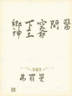 乡下空间医妃战神王爷