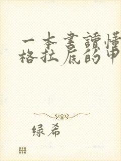 一本书读懂《苏格拉底的申辩》全文阅读阅读