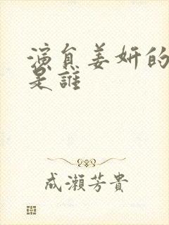 演员姜妍的丈夫是谁