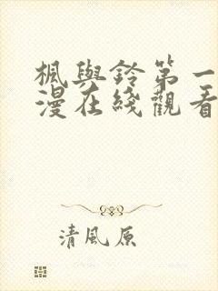 枫与铃第一季动漫在线观看免费