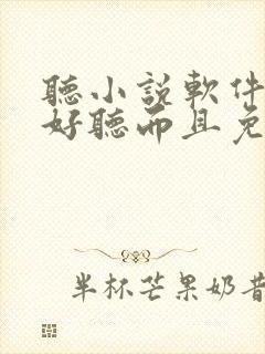 听小说软件哪个好听而且免费