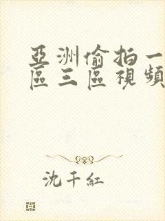 亚洲偷拍一区二区三区视频