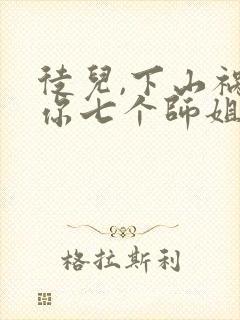 徒儿,下山祸害你七个师姐去吧在线看