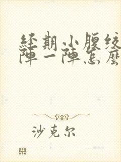 经期小腹绞痛一阵一阵怎么办