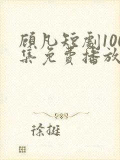 顾凡短剧100集免费播放