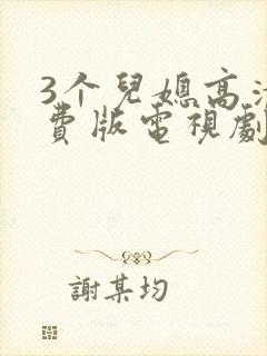 3个儿媳高清免费版电视剧在线观看互