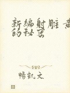 新编射雕 黄蓉的秘密