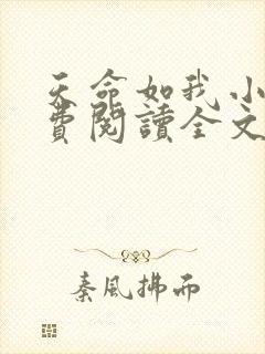 天命如我小说免费阅读全文最新章节