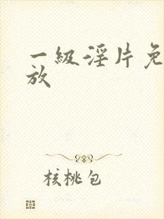 一级淫片免费播放