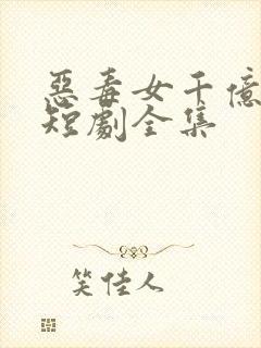 恶毒女千亿总裁短剧全集