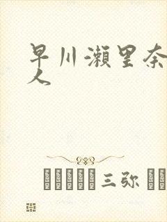 早川濑里奈与黑人