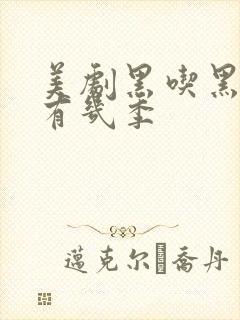 美剧黑吃黑一共有几季