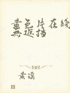 黄色片在线观看无遮挡