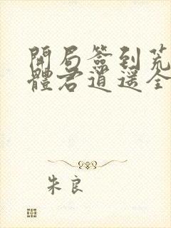 开局签到荒古圣体君逍遥全本阅读