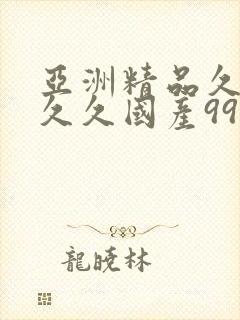 亚洲精品久久久久久国产99第二页