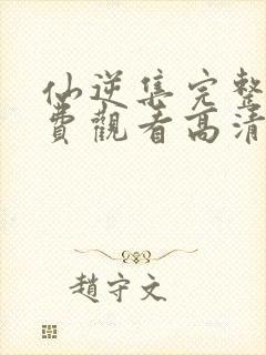 仙逆集完整版免费观看高清