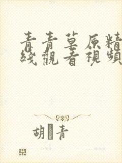 青青草原精品在线观看视频封面