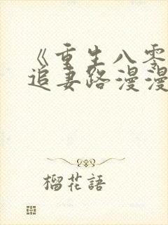 《重生八零团长追妻路漫漫》