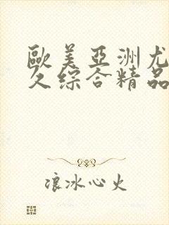 欧美亚洲尤物久久综合精品封面