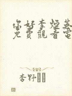 你好李焕英在线免费观看电影