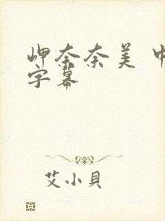 岬奈奈美 中文字幕