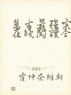 万古最强宗小说在线阅读全文免费