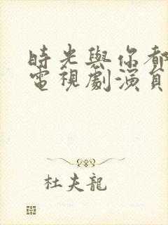 时光与你都很甜电视剧演员表