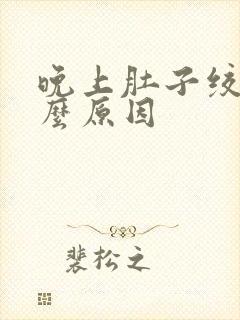 晚上肚子绞痛什么原因封面