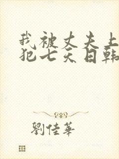 我被丈夫上司侵犯七天日韩片