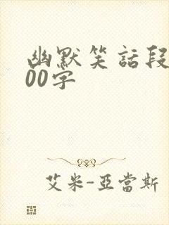 幽默笑话段子100字