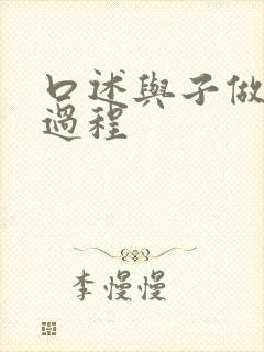 口述与子做爰全过程