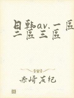 日韩av.一区二区三区