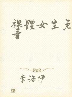 裸体女生免费观看