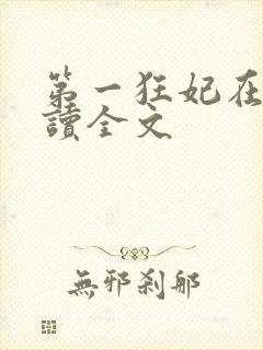 第一狂妃在线阅读全文