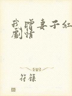 我赠妻子红缨枪剧情