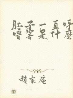 肚子一直呼噜呼噜响是什么原因