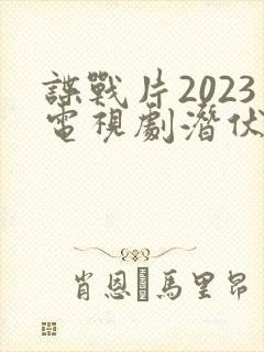 谍战片2023电视剧潜伏者免费观看