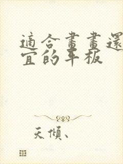 适合画画还超便宜的平板