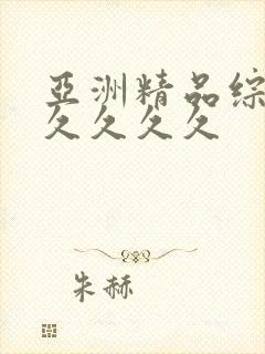 亚洲精品综合久久久久久