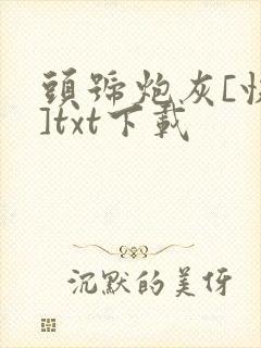 头号炮灰[快穿]txt下载