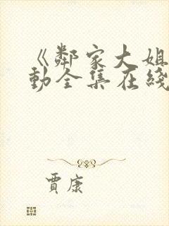 《邻家大姐姐》动全集在线观看